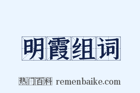 明霞组词是什么意思的图片